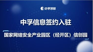 中孚信息簽約入駐國家網(wǎng)絡(luò)安全產(chǎn)業(yè)園經(jīng)開區(qū)信創(chuàng)園，聚焦網(wǎng)絡(luò)與信息安全軟件開發(fā)新篇章